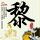 比特币